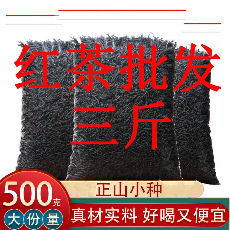 新茶正山小种散装红茶叶浓香型小种袋装厂家批发口粮茶便宜
