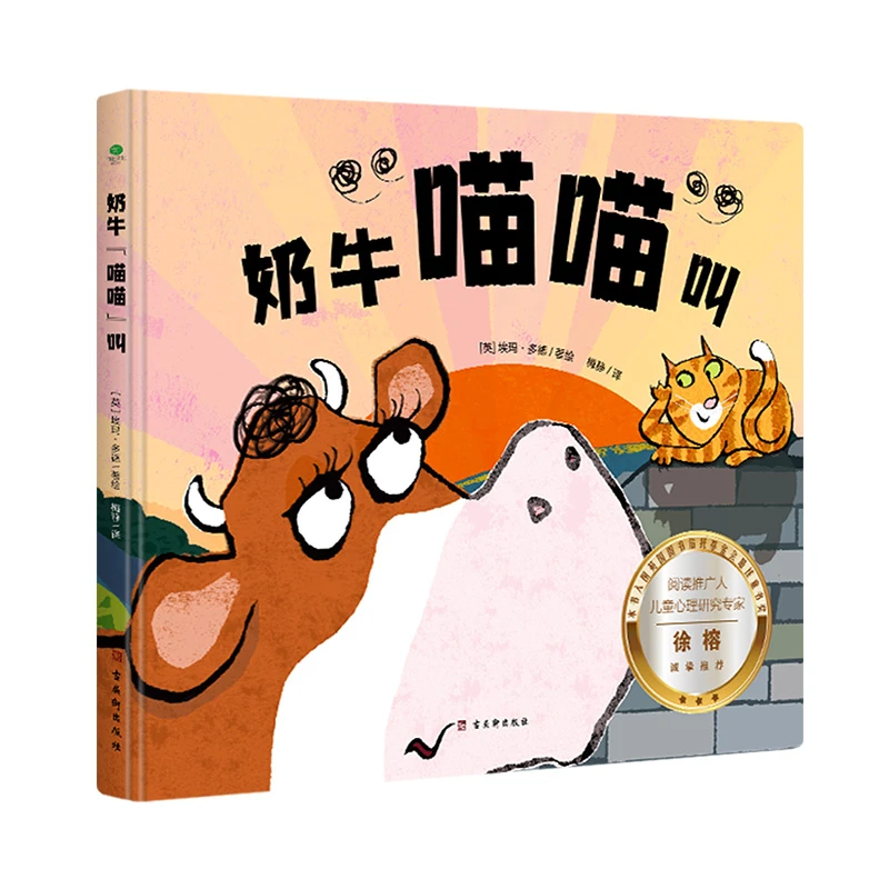 奶牛“喵喵”叫：附赠音频，孩子在捧腹大笑中改变自己