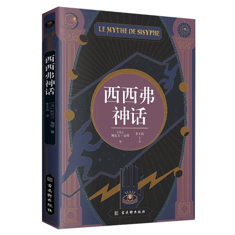西西弗神话：诺贝尔文学奖得主加廖哲学代表作，与荒诞命运抗争到底