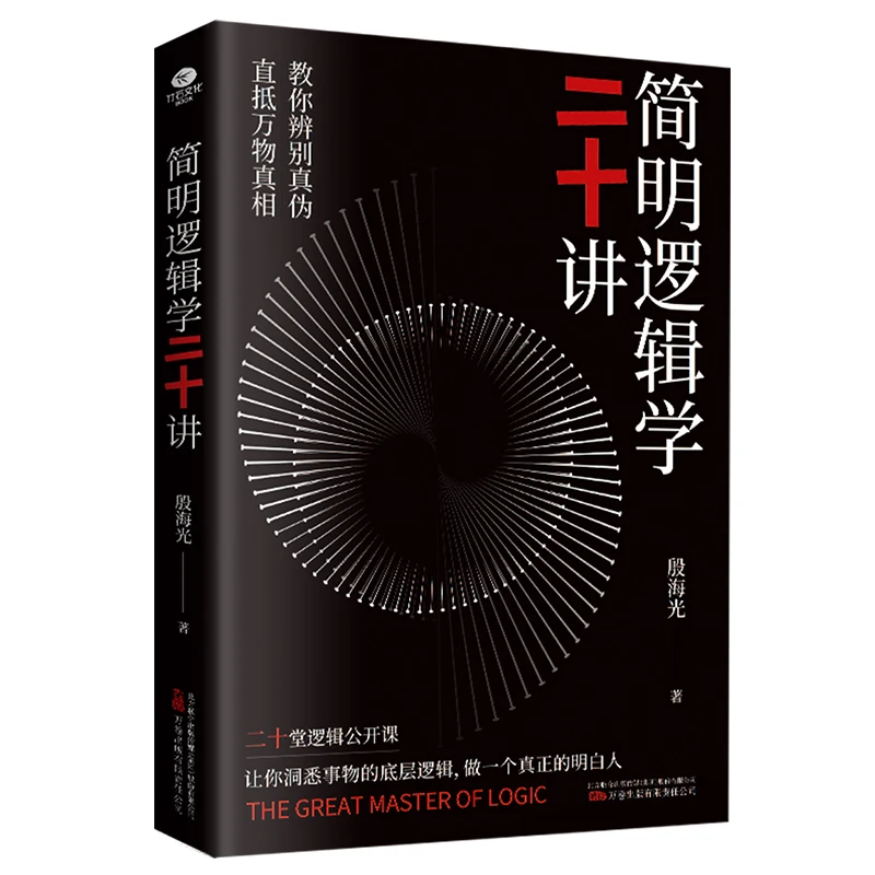 简明逻辑学二十讲：一本真正有效的逻辑思维实用指南