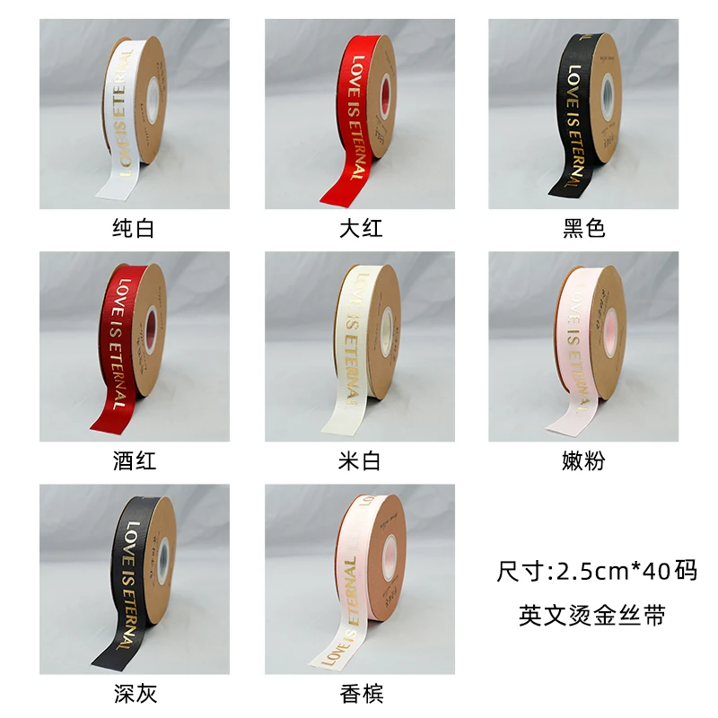 泽林烫金螺纹丝带 永恒的爱 10卷混装(可以备注指定颜色)