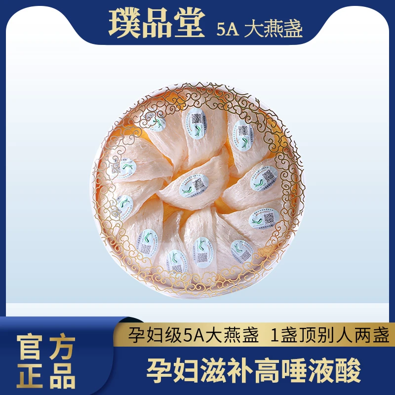 璞品堂5A大盏干货干燕窝官品溯源码印尼干挑包装盒礼盒装送礼
