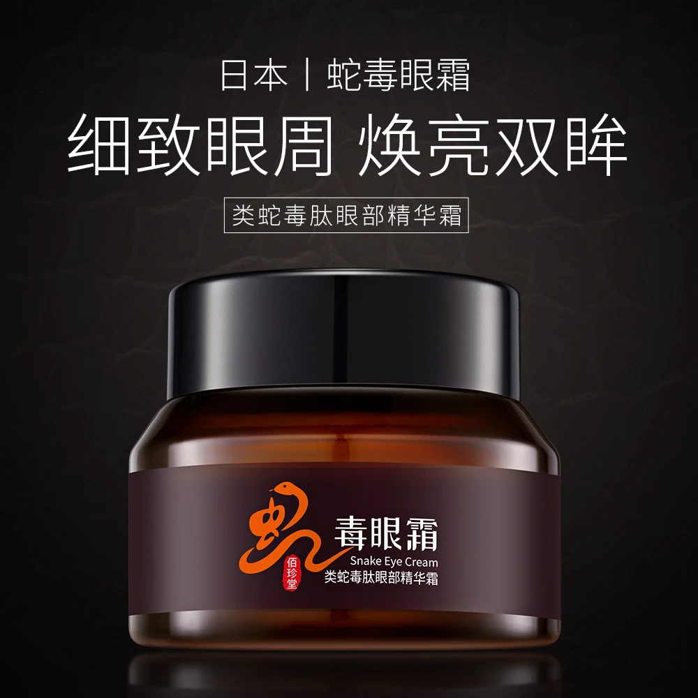 (买一送一)佰珍堂类蛇毒肽眼部精华霜补水保湿淡化黑眼圈眼部护理