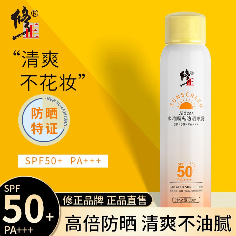 修正角美Aidcss水润隔离防晒喷雾SPF50+PA+++植萃清爽不粘腻80ml