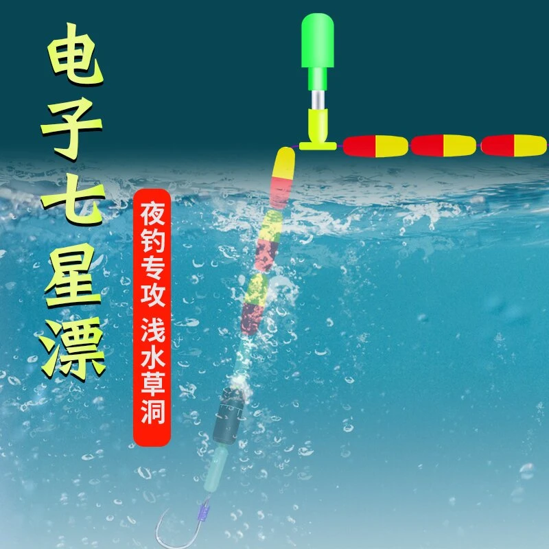 311，211 电子夜钓夜光七星漂谷麦传统浅水草洞LED高灵敏七星漂