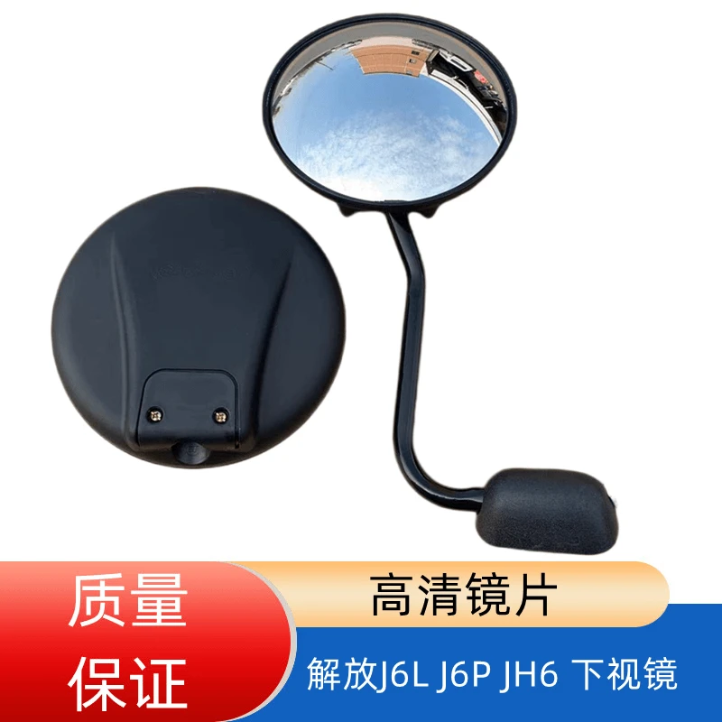 解放j6l前下视镜j6p前小圆镜大小J6车头照地镜反光镜后视镜补盲镜