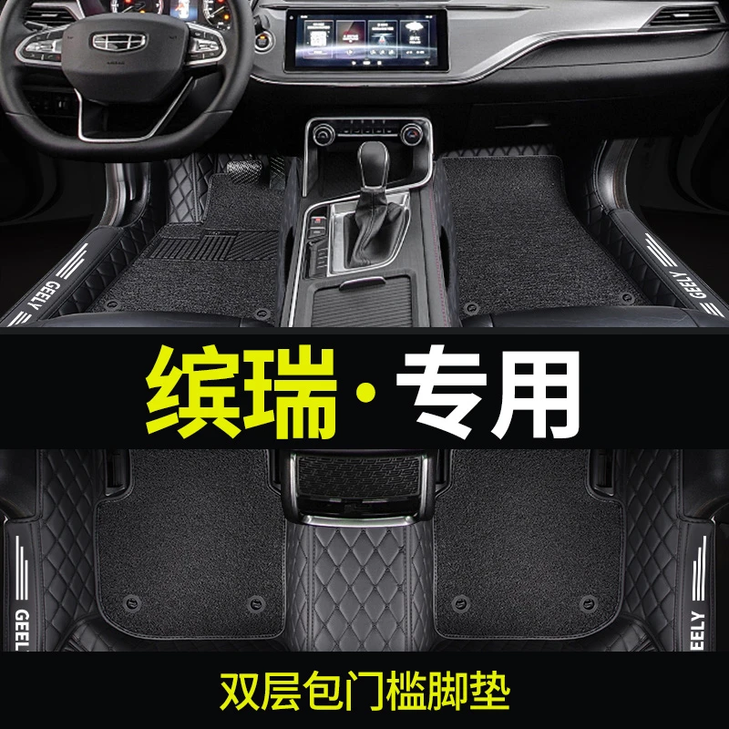 适用于专用于缤瑞脚垫 2021款20吉利滨瑞19款宾瑞全包围汽车脚垫