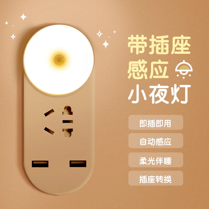 人体感应插座小夜灯创意多功能USB转换器智能家用声控无线楼道