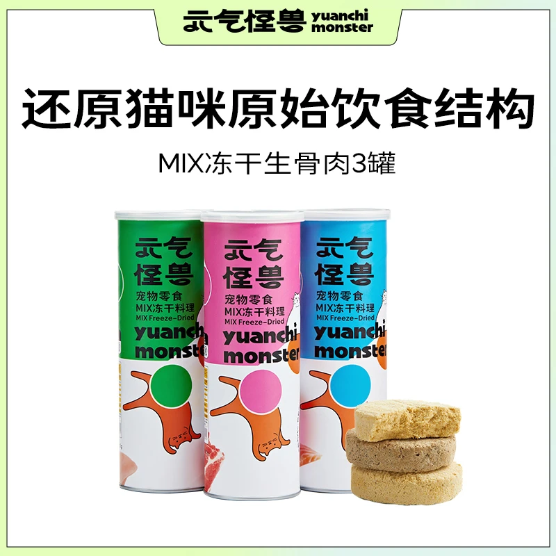 【生骨肉冻干】元气怪兽MIX纯肉料理猫咪营养零食优质天然浓缩肉