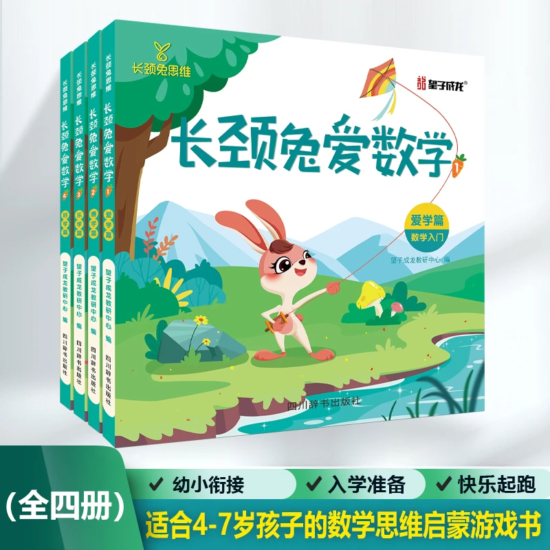 长颈兔爱数学儿童思维训练幼儿启蒙幼小衔接能力测试幼升小练习