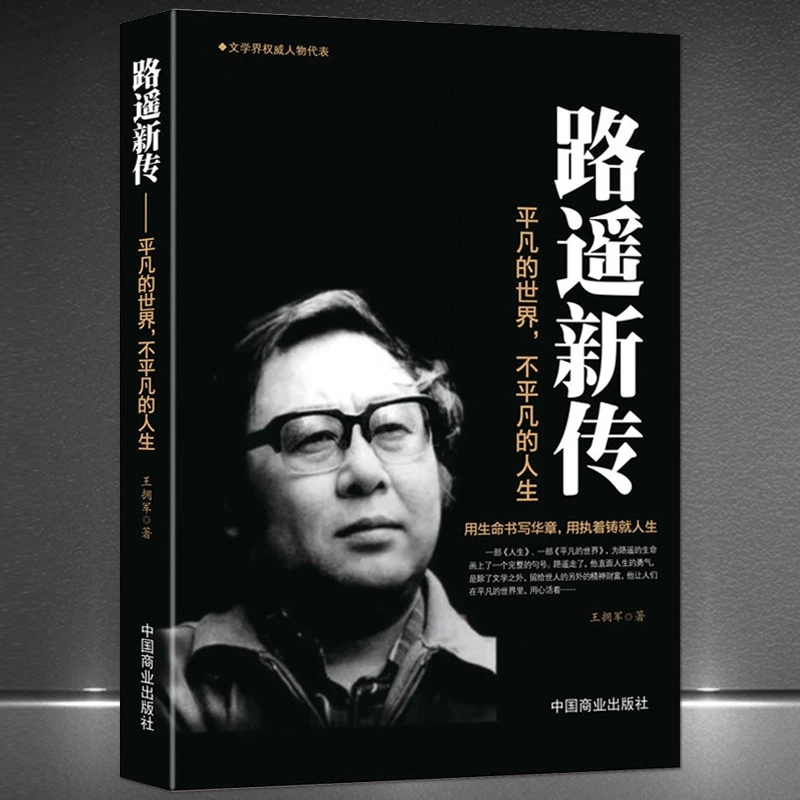《路遥新传：平凡的世界不平凡的人生》励志名人传记故事作家生H