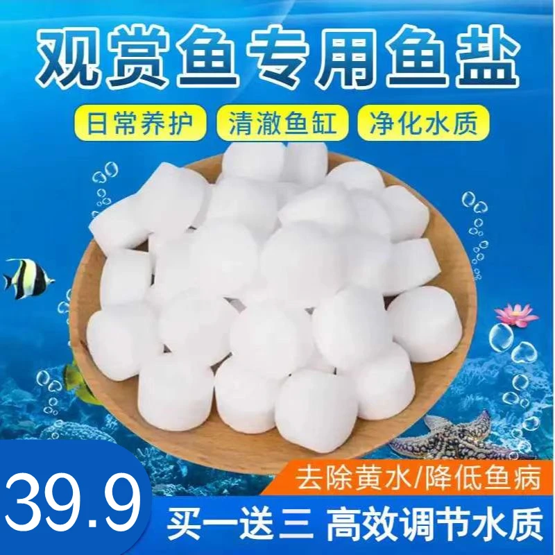【买一送三】水族专用功能盐 净化水质 减少鱼病 告别浑浊腥臭