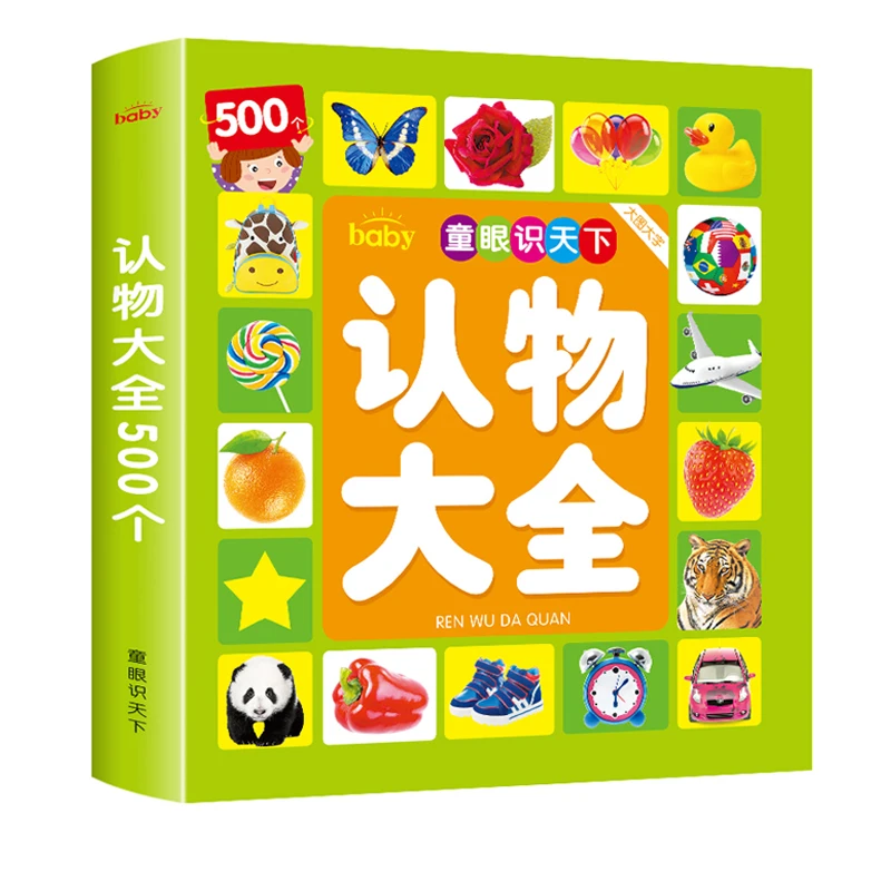 0-3岁宝宝早教认物大全启蒙认知书500例看图识字认物儿童幼儿绘本