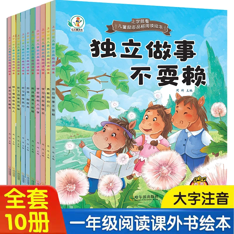 【上学就看系列】一年级课外书必读 儿童励志品格培养绘本故事书