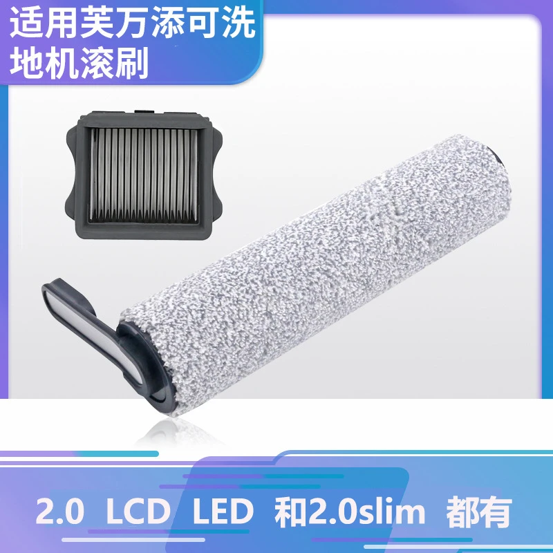 朗世添可洗地机配件滚刷芙万2.0吸拖一体机slim与LCD清洁滚筒主刷