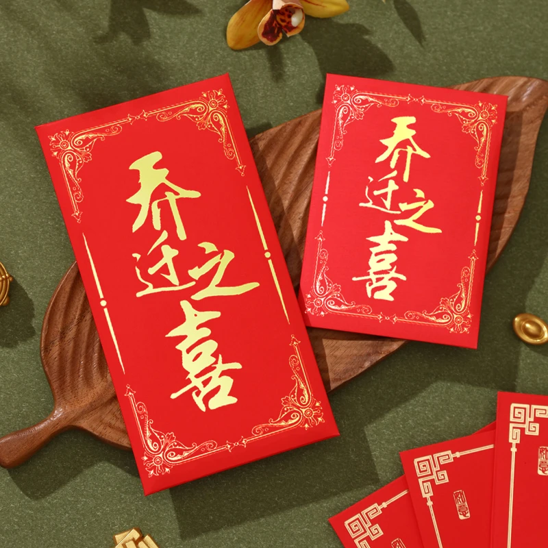 乔迁之喜红包袋个性创意利是封搬家随份子新屋入宅入伙搬迁利是封