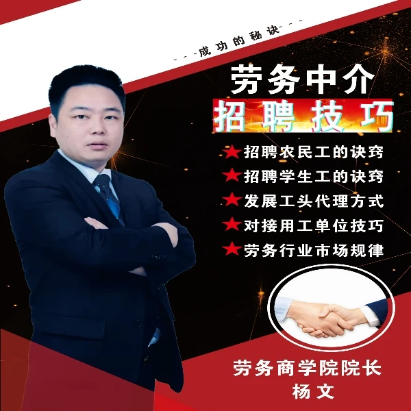 劳务中介招聘技巧