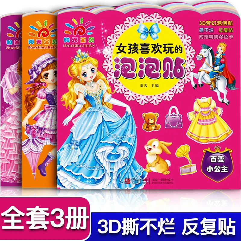 女孩喜欢玩的泡泡贴全3册3D梦幻泡泡贴反复贴纸公主贴贴画贴纸书
