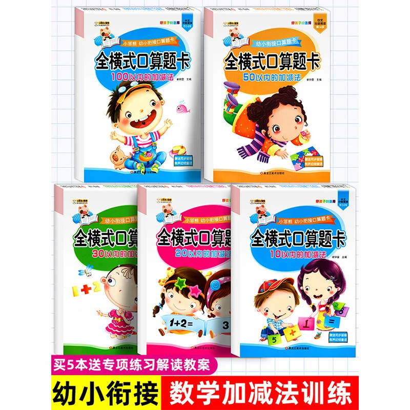 全横式口算题卡10 20 30 50 100以内加减法幼儿园天天练幼小衔接