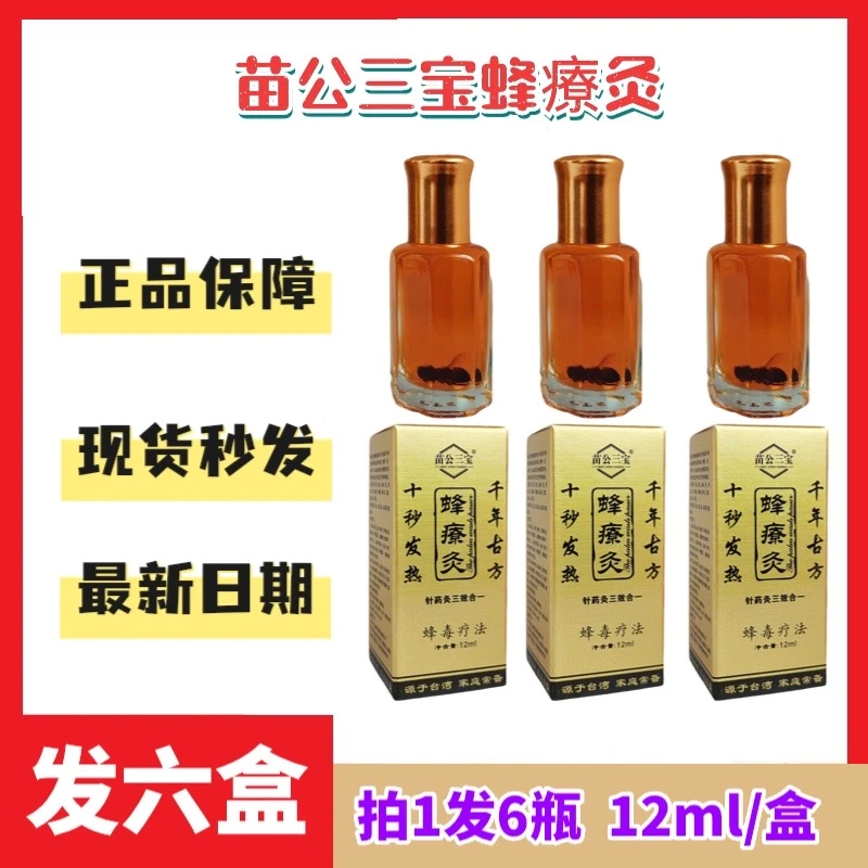 【拍一发六】苗公三宝蜂疗灸蜂療灸蜂疗久12ml/盒