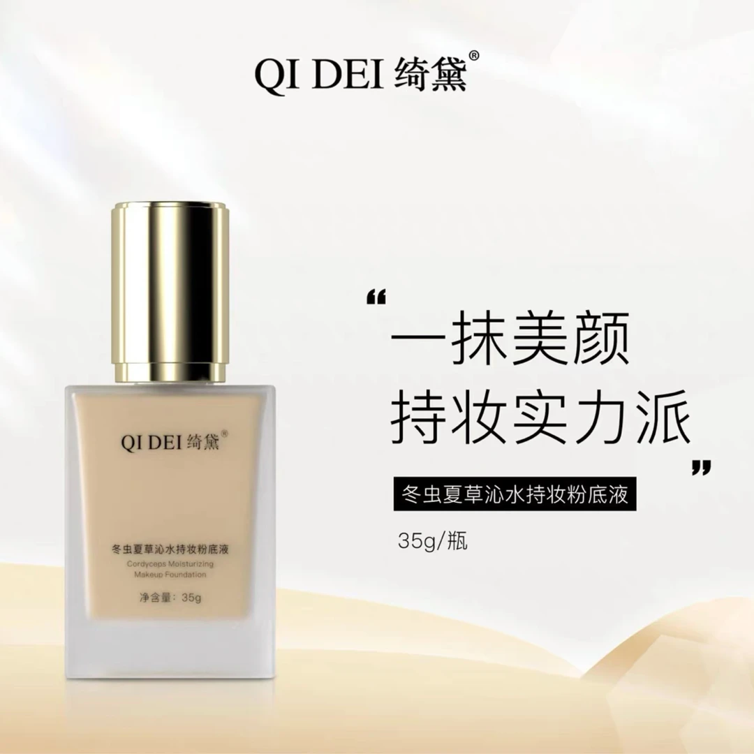 绮黛沁水持妆粉底液