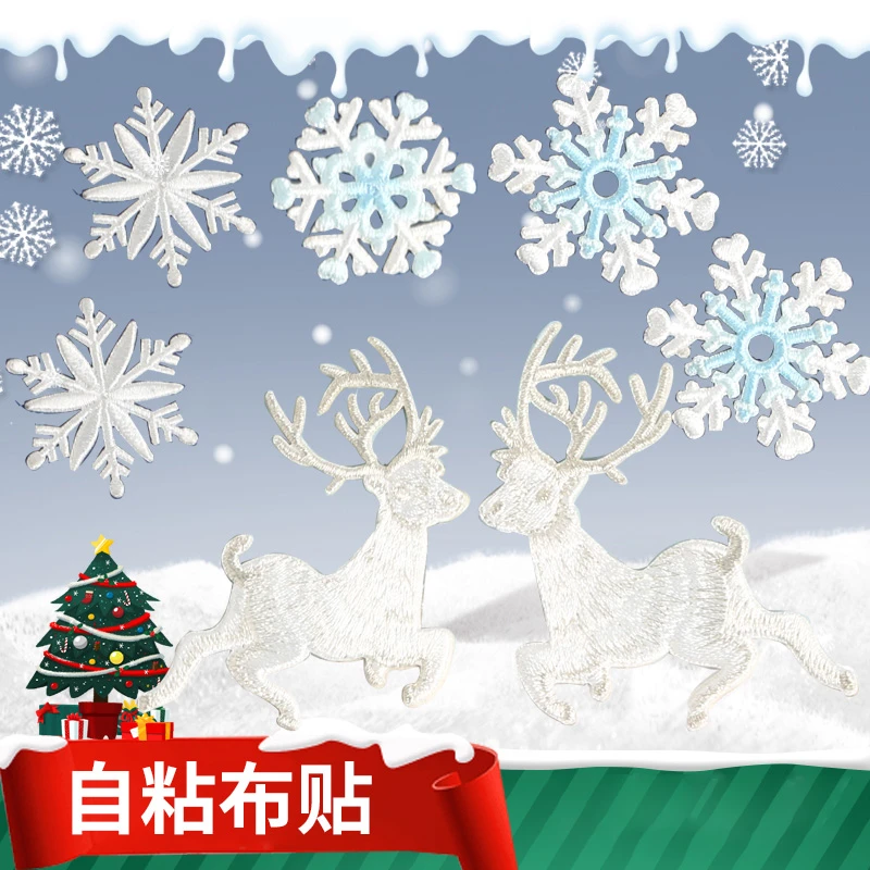 雪花自粘布贴刺绣贴修补衣服裤子包包遮盖破洞补丁贴图案装饰贴布