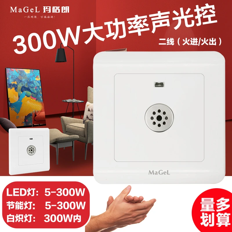 86型暗装大功率200W声光控感应延时墙壁开关楼道LED二线声控开关
