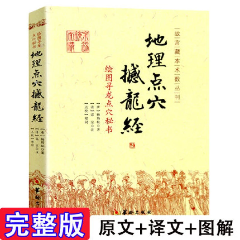 地理点穴撼龙经寻龙点穴秘书杨筠松阴宅阴阳宅地理书籍杨公地理