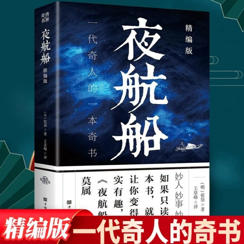 【贾平凹推荐】夜航船素书老人言一代奇人的一本奇书让灵魂变的更