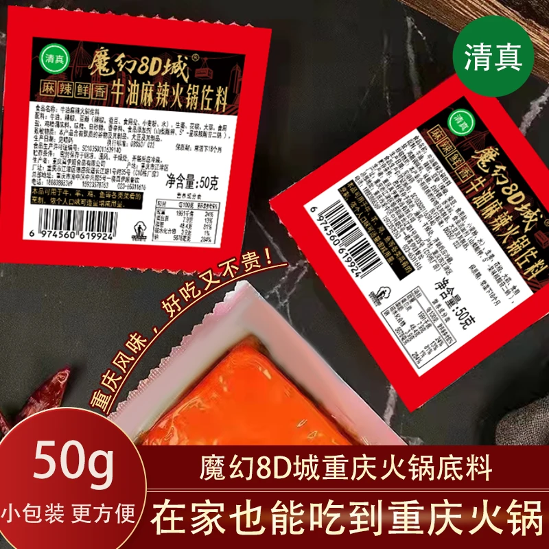 【达人专属粉丝福利】魔幻8D城甄选牛油麻辣火锅底料佐料独立小包装