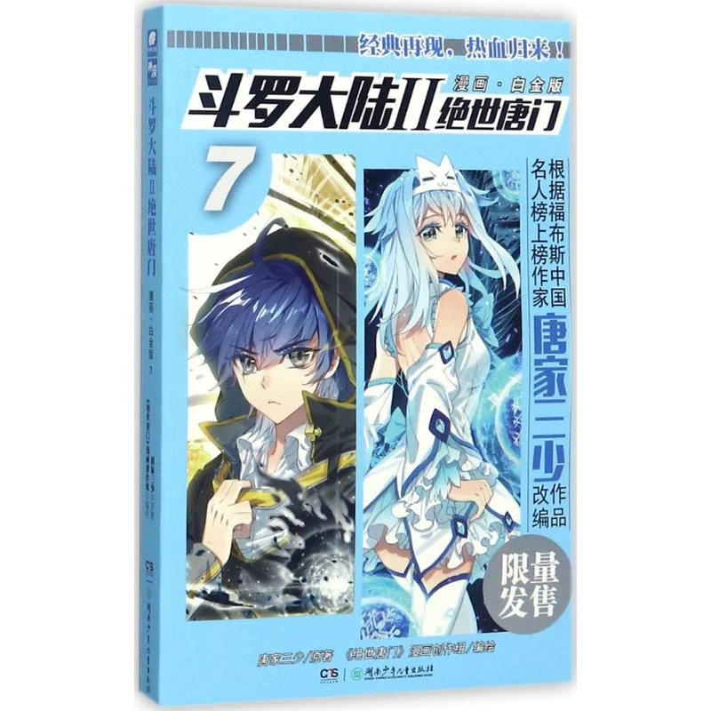 【文轩】斗罗大陆  中国幽默漫画