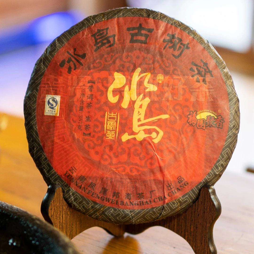 2011年 红冰岛古树茶 仅限老茶友拍  普洱生茶 357g 古树纯料老茶