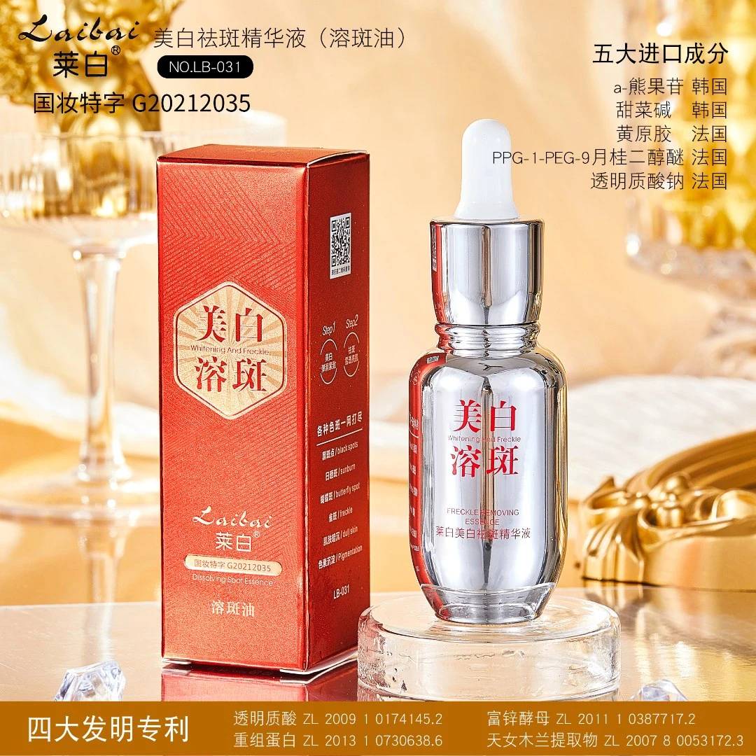 【粉丝专享】莱白 美白祛斑精华液(溶斑油)
