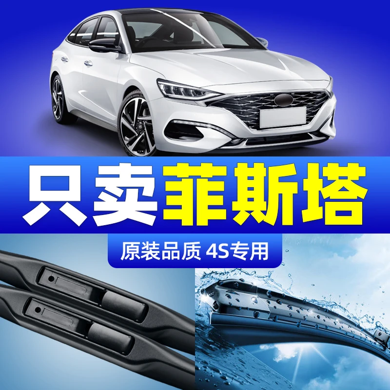 北京现代菲斯塔雨刮器片原厂原装汽车胶条菲斯特专用无骨雨刷条