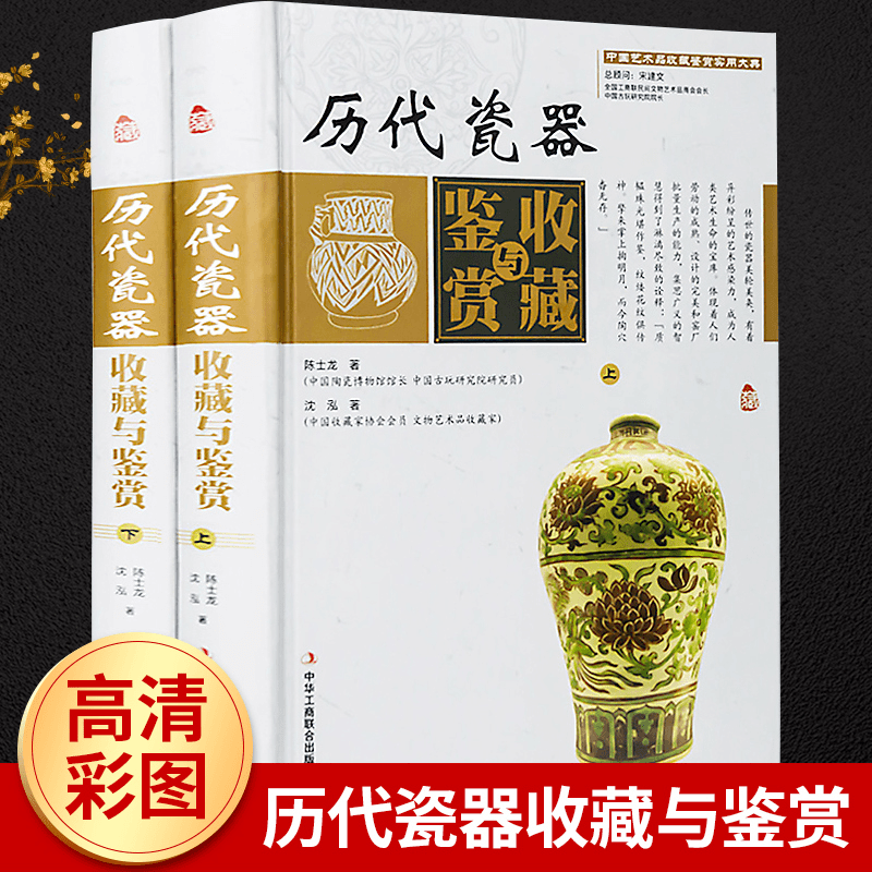 历代瓷器收藏与鉴赏彩图版全2册 古代瓷器收藏鉴定艺术品投资保养