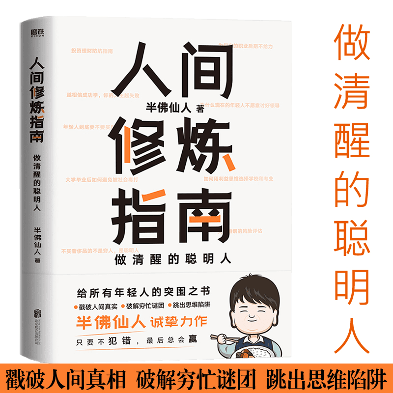 人间修炼指南 做清醒的聪明人 职场投资婚恋生活陷阱人生规划励志