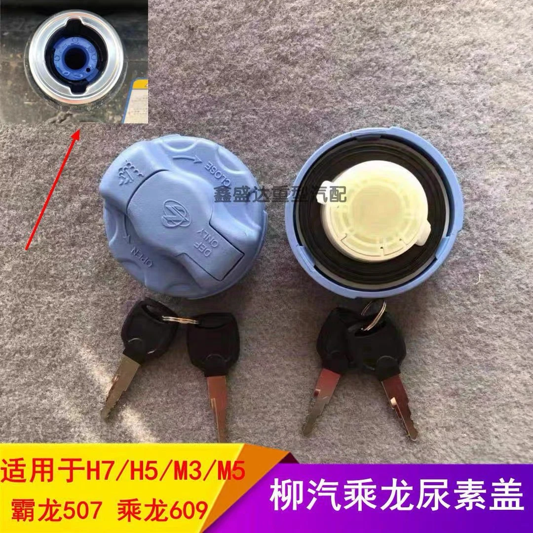 适配柳汽乘龙H7/H5/M3/M5尿素箱盖霸龙507 乘龙609尿素罐盖原厂