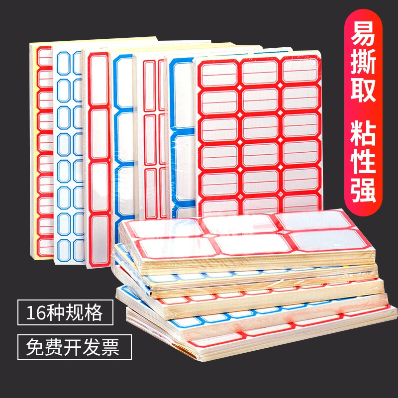 不干胶标签贴纸分类贴自粘姓名贴文具价格贴办公用品数字商品标签
