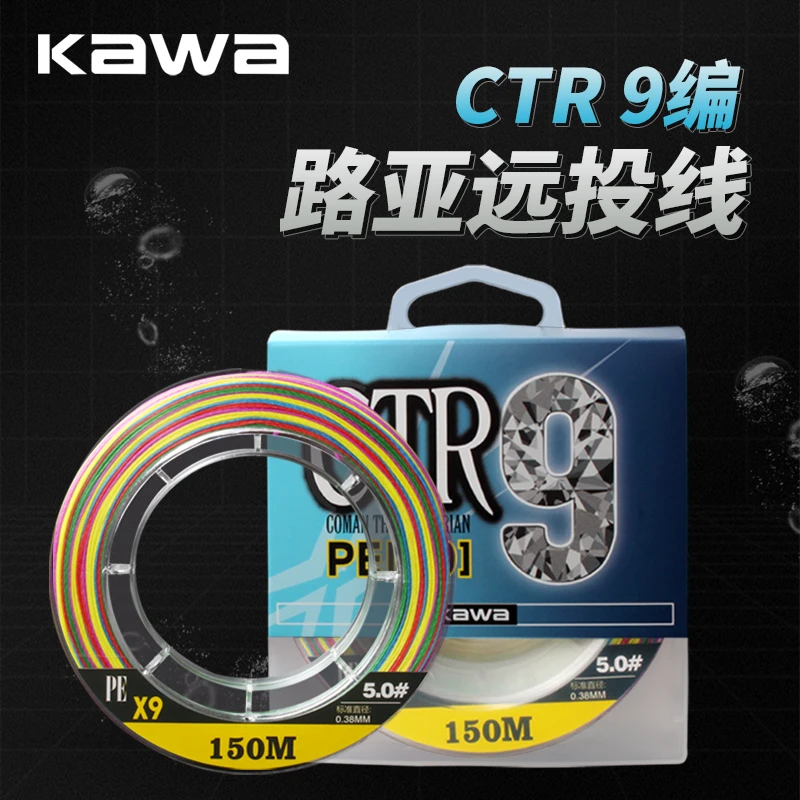 KAWA路亚线CTR 150米五彩色九编专业涂层垂钓PE线远投大力马主线