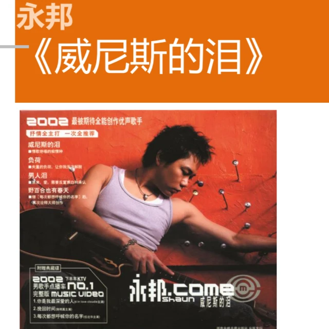 金蜂官方正版 永邦 《永邦.COME》威尼斯的泪 专辑CD