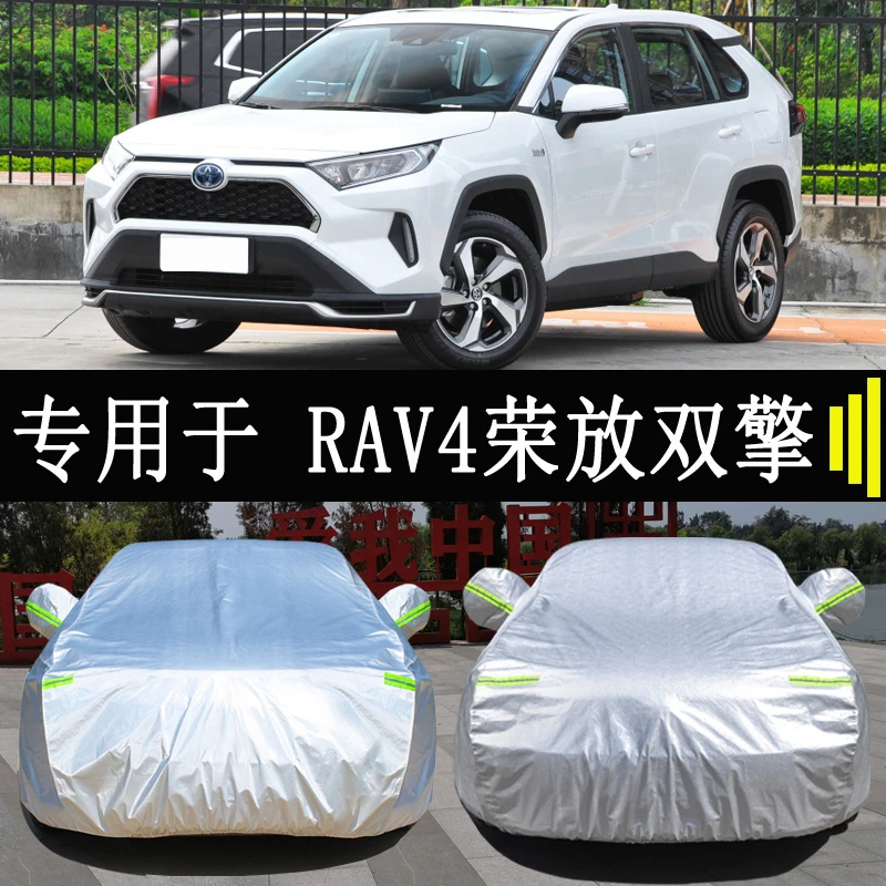 专用于丰田RaV4荣放双擎E+车衣车罩全罩防雨防晒隔热通用车套外罩