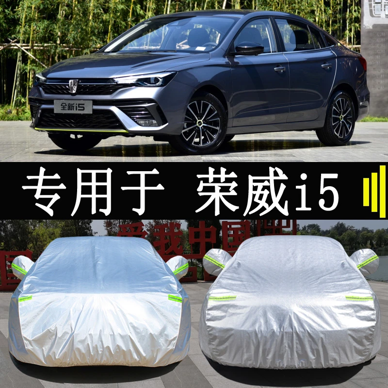 23款荣威i5专用车衣车罩全罩防雨防晒隔热通用汽车遮阳罩车套外罩