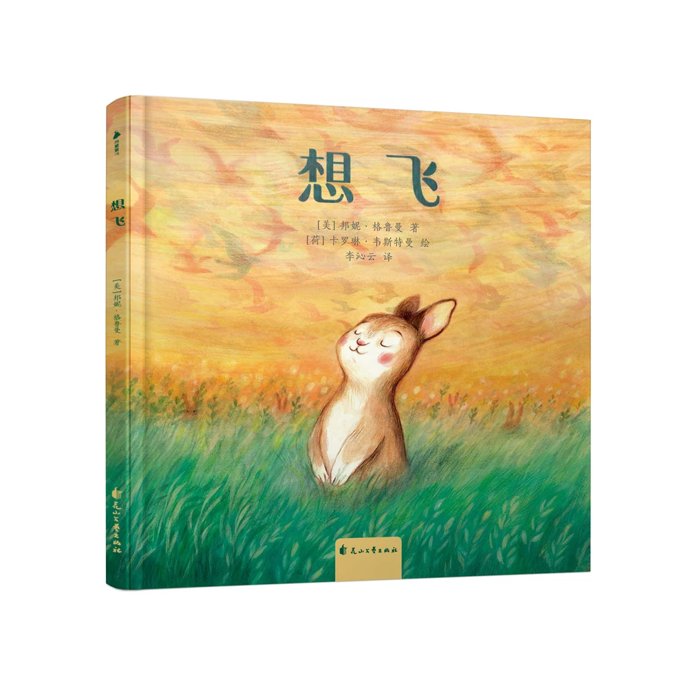 尚童童书世界精选绘本 ：想飞儿童阅读心理学