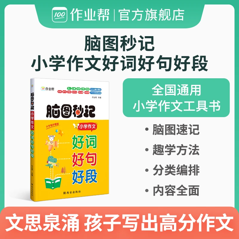 作业帮脑图秒记小学作文好词好句好段通用小学生写作写作素材sw
