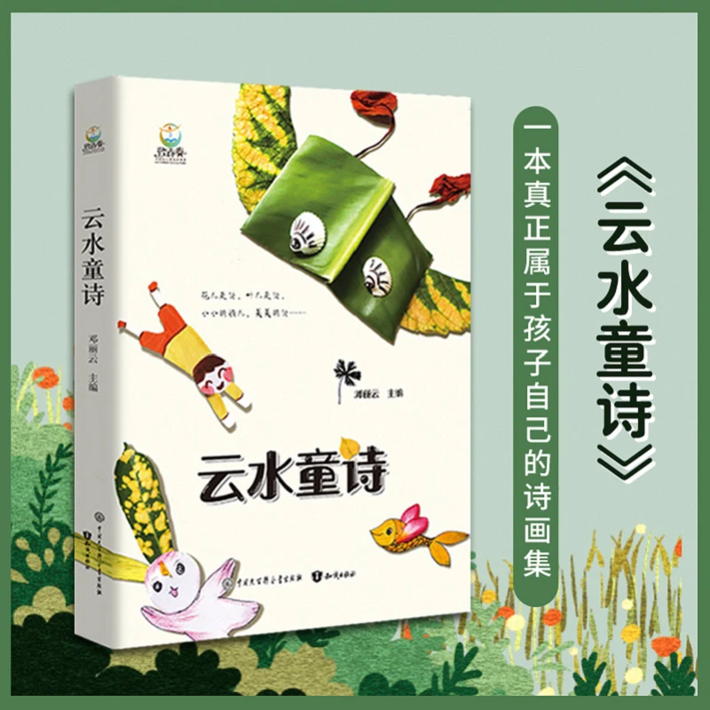 【惠读】云水童诗 精装插画版 孩子们的诗创意落叶插画共120首