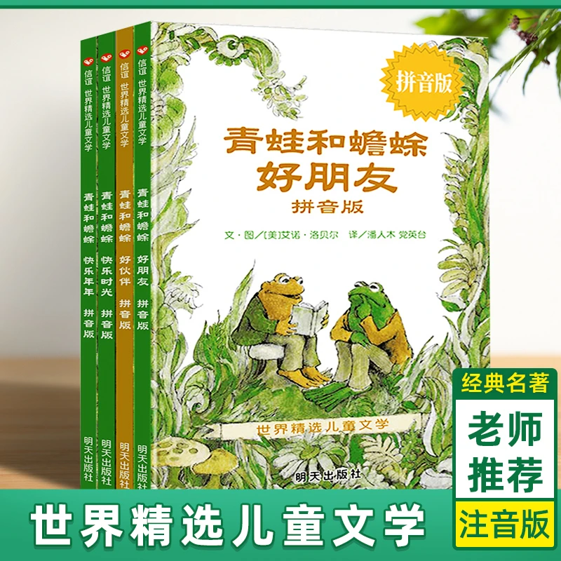 信谊世界精选儿童文学青蛙和蟾蜍是好朋友快乐时光共四册注音版