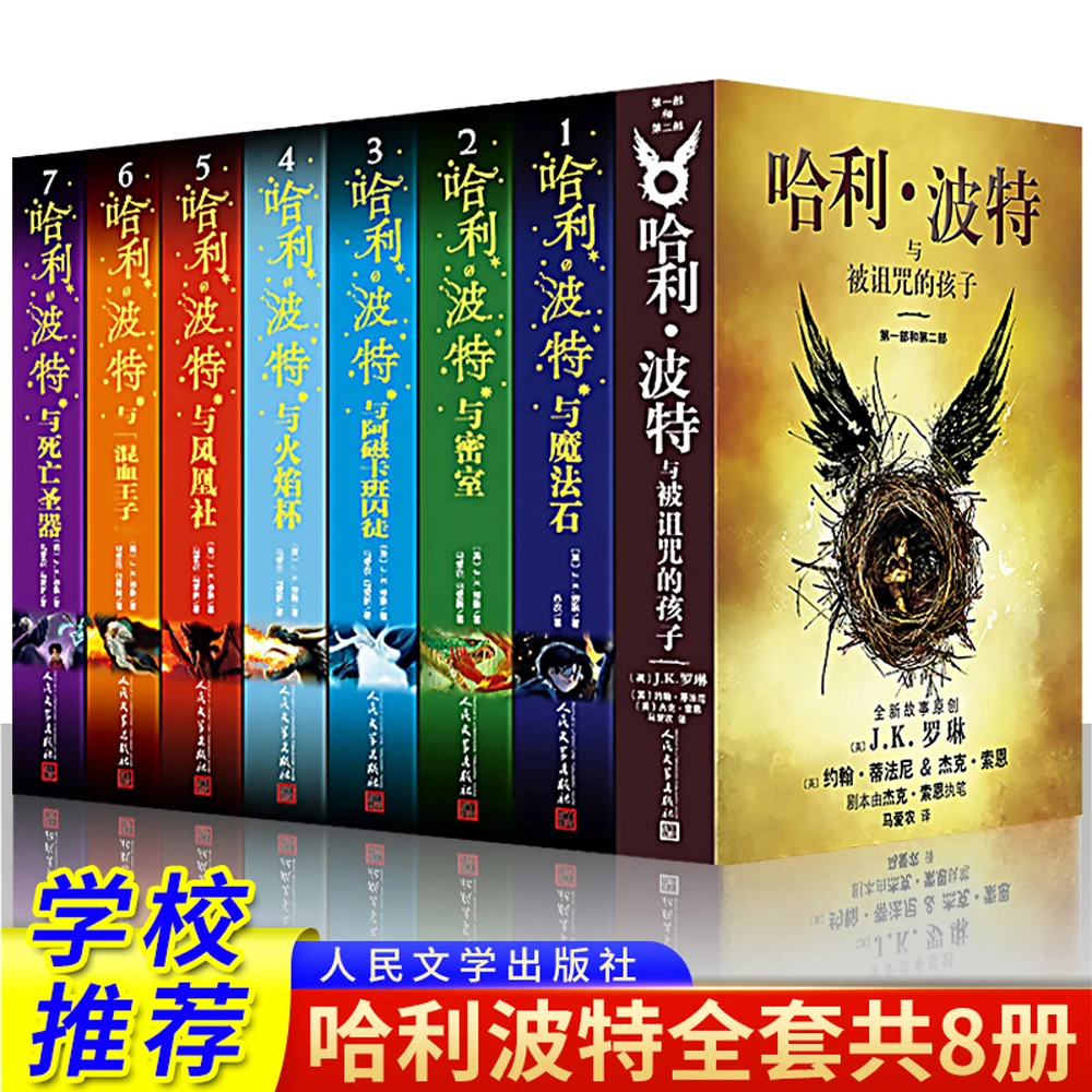 哈利波特全套8册中文J.K罗琳著被诅咒的孩子与魔法石死亡圣器火焰