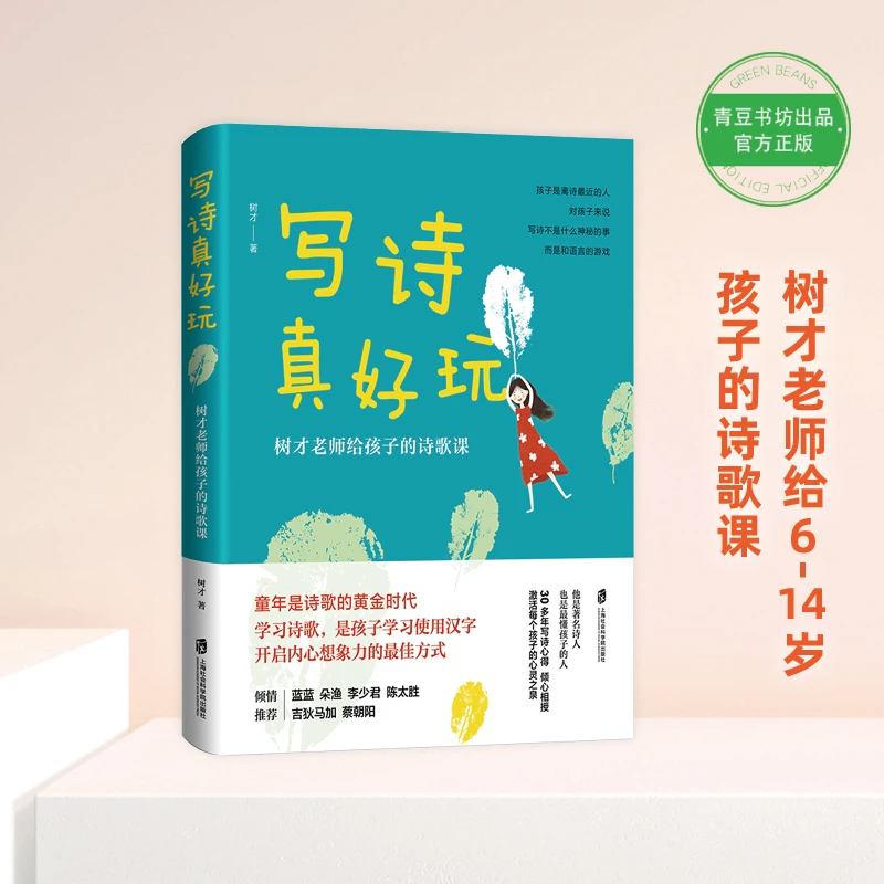 写诗真好玩:树才老师诗歌课 作文素材观察写作童诗表达中外