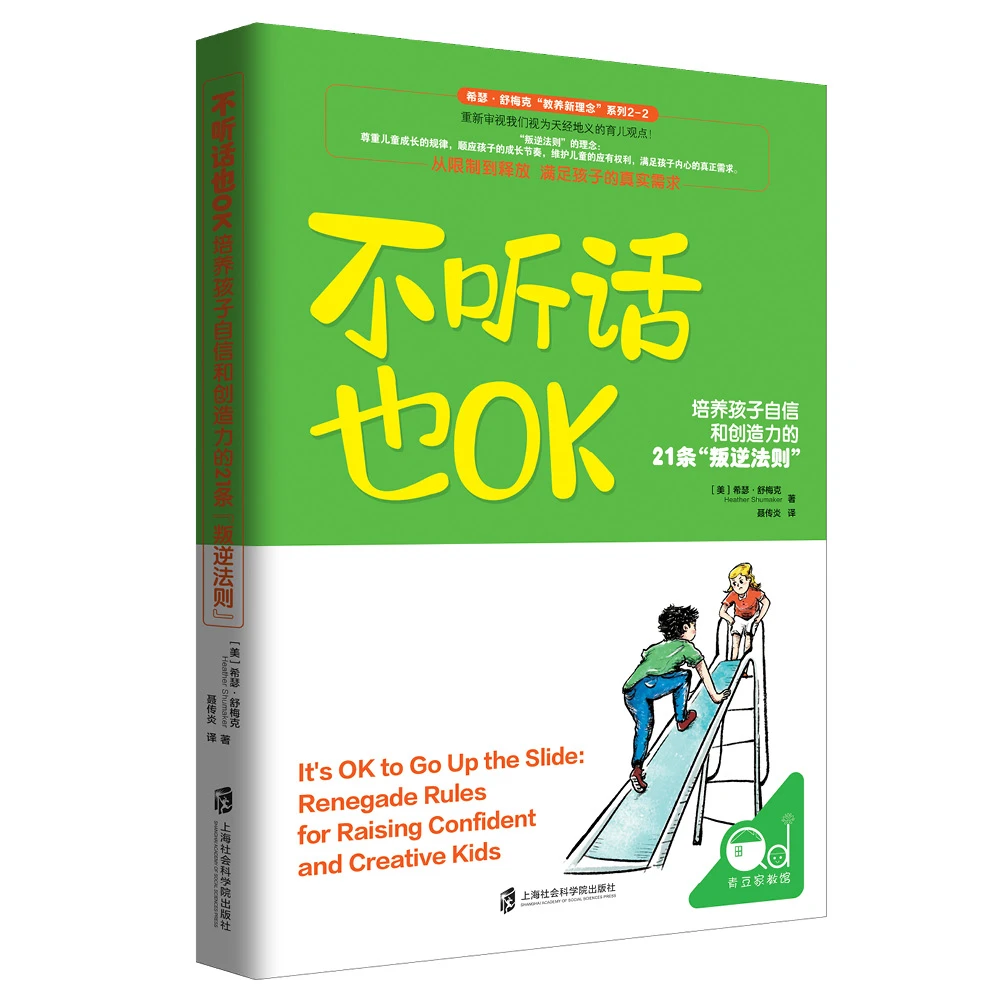 【不听话也OK】培养孩子自信和创造力的21条“叛逆法则”家庭育儿系列