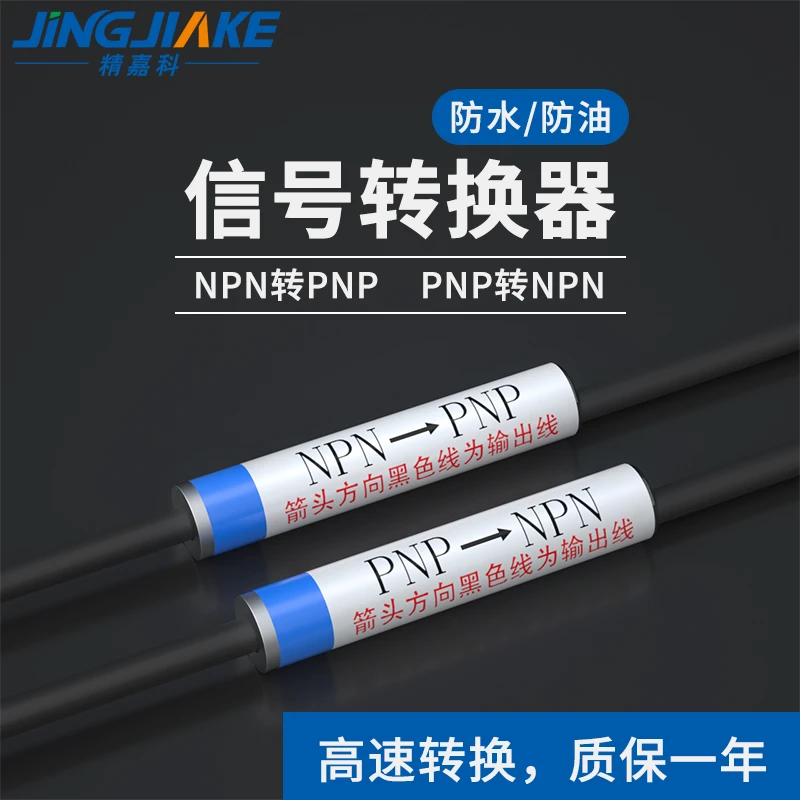精嘉科NPN信号转PNP信号/PNP信号转NPN信号适用于传感器转换信号